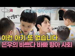 [#슈퍼맨이돌아왔다] 우리 은우가 왜이리 천사야🪽 아픈 아빠를 대신해 정우&아빠를 모두 챙기는 기특은우! ｜KBS 240922 방송