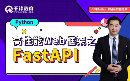 【千锋Python公开课】高性能Web框架之FastAPI
