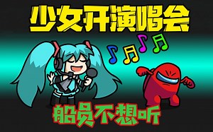 Among us:少女开演唱会，船员不想听