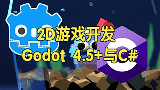 【国语】从零开始学习2D游戏开发：Godot 4.5 与C#教程-下