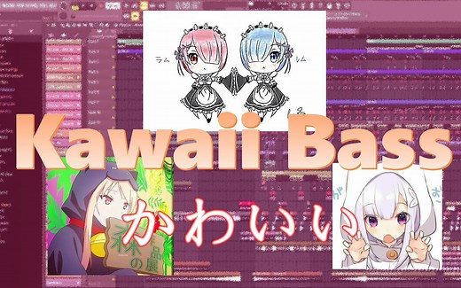 【教程】如何制作一首简单可爱的kawaii bass