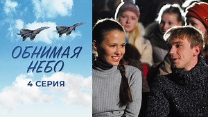 Обнимая небо. 4 серия