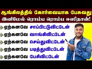 Basic Spoken English Class In Tamil | Usage of ALREADY | English Pesalam | English Speaking Practice