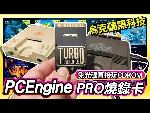 懷舊主機黑科技《PCEngine Pro燒錄卡》免光碟機直接玩CDROM遊戲 | 使用說明開箱