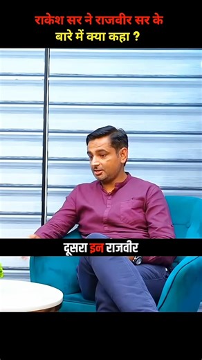 राकेश सर ने राजवीर सर के बारे में क्या कहा 🥰 | #rajveersir #rakeshyadavsir #springboardacademy