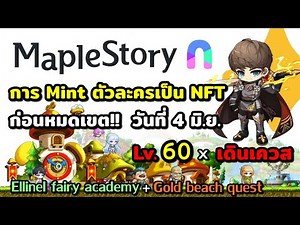 MapleStory N การ Mint ตัวละคร & เดินเควส หมดเขตEvent วันที่ 4 มิ.ย.(ได้แหวน EXP)