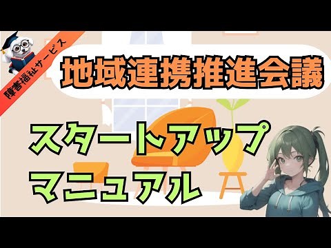 地域連携推進会議ってどうやるの？ はじめてでも安心のやり方ガイド
