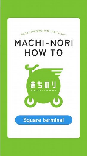 [MACHI-NORI] How to Use (Square terminal)