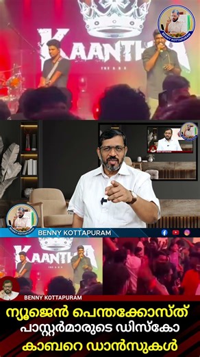 "ആത്മീയതയോ അതോ ആഘോഷമോ? ആരാധനാരീതികളിലെ പുതുമകൾ ചർച്ചയാകുന്നു."