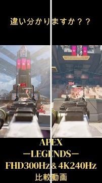 【APEX】4k240HzとFHD300Hzの比較してみた！