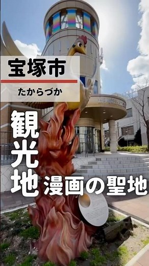 【聖地】宝塚の激アツ観光スポットを紹介！#宝塚 #宝塚市 #兵庫 #兵庫観光 #手塚治虫記念館