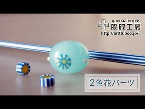 2色花パーツとんぼ玉【バーナーワーク】