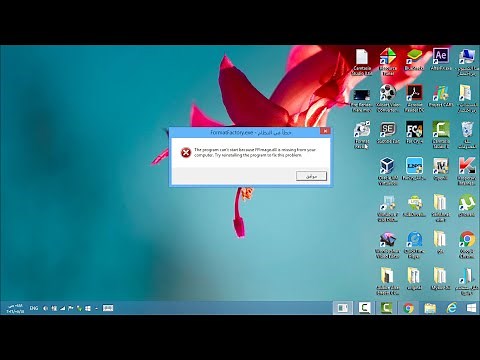 حل مشكلة برنامج format factory ـ(FFImage.dll is missing form your computer)