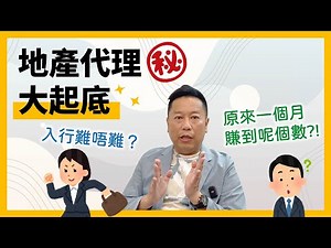 【地產Q&A】地產代理大起底！入行難唔難？佣金點樣計？原來一個月賺到呢個數?!