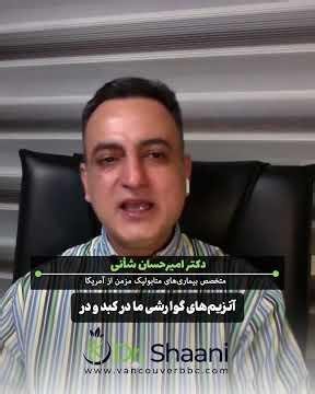 عوارض برداشتن کیسه صفرا | Dr. Shaani | #عوارض #پزشک #سلامت #کیسه_صفرا