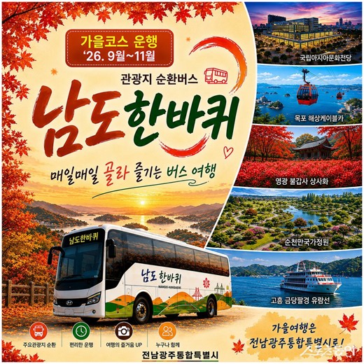 전남광주, 1만 2900원으로 떠나는 남도 가을길… ‘남도한바퀴’