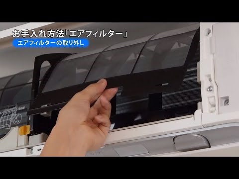 ルームエアコン 動画でサポート フィルターのお手入れ【ダイキン】