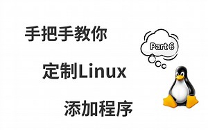 Linux DIY系列之添加自己的应用程序（上） | Introduction to Embedded Linux. Part 6.1