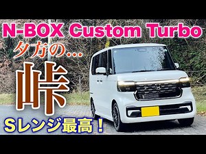 ホンダ 新型N-BOX カスタムターボ 走りの実力高し！それだけに残念のことはやっぱりアレだ！HONDA NEW N-BOX Custom Turbo