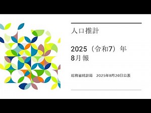 人口推計（2025（令和7）年8月報）