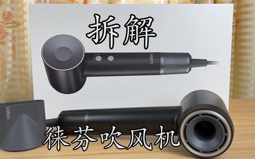 500多块等于3000多块？拆了就知道！徕芬吹风机拆解