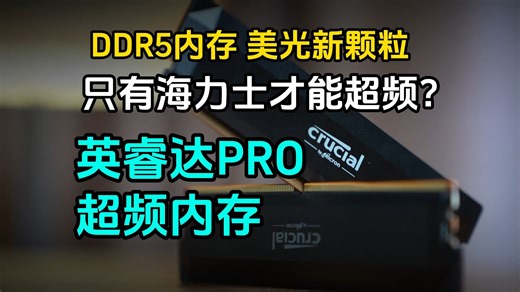 DDR5内存新篇章！镁光Y5-D-DIE新颗粒，英睿达pro内存超频评测