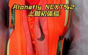 Alphafly NEXT%2上脚初体验.增高明显.比现象的好驾驭.适合路跑马拉松.不适合体考体测
