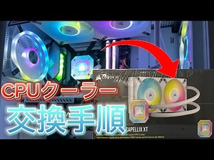 CPUクーラー交換手順！わかりやすくまとめてみた！