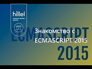 Знакомство с ECMASCRIPT 2015