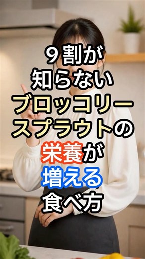 ９割が知らないブロッコリースプラウトの栄養が増える食べ方 #料理 #雑学