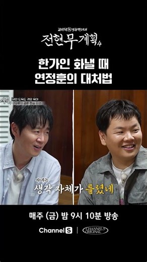 It’s Just My Fault #ChannelS #JeonHyunmoosPlan4