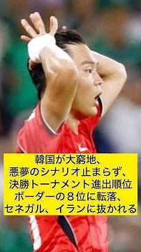 【北中米W杯】韓国が大窮地 悪夢のシナリオ止まらず 決勝Ｔ進出順位ボーダーの８位に転落 セネガル、イランに抜かれる #w杯 #サッカー日本代表 #サッカー韓国代表 #ワールドカップ #北中米w杯