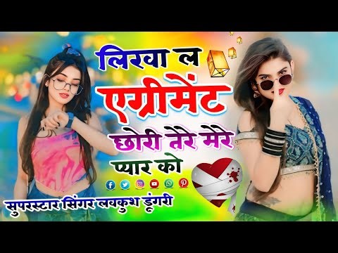 Trending Song | लिख ल एग्रीमेंट छोरी तेरे मेरे प्यार को | Likh Le Agreement Chhori | Lovekush Dungri