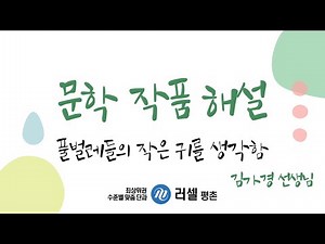 [서정갈래] 풀벌레들의 작은 귀를 생각함 [필기버전]