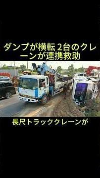 Dump Truck Rollover: Dual Crane Rescue Operation #DumpTruckRescue #RolloverAccident #TowTruck #Hi...