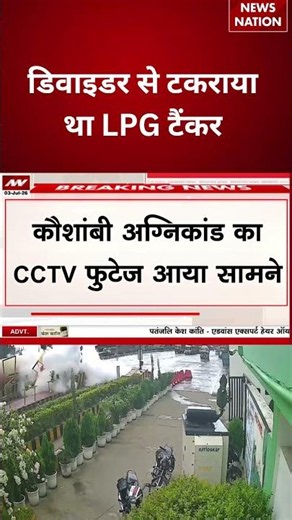 Kaushambi LPG Tanker Blast : डिवाइडर से टकराया था LPG टैंकर | Fire Brigade | #breakingnews