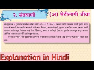 9th std marathi lesson 2. Santvani. Bhetilagi Jeeva. Explanation in Hindi. संतवाणी. भेटीलागी जीवा.