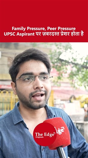 Family Pressure, Peer Pressure UPSC Aspirant पर ज़बरदस्त प्रेशर होता है