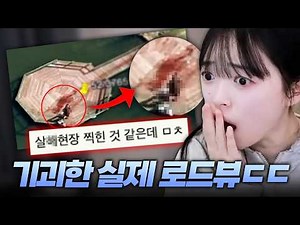 실제 구글지도에 찍힌 소름돋는 로드뷰 장소들
