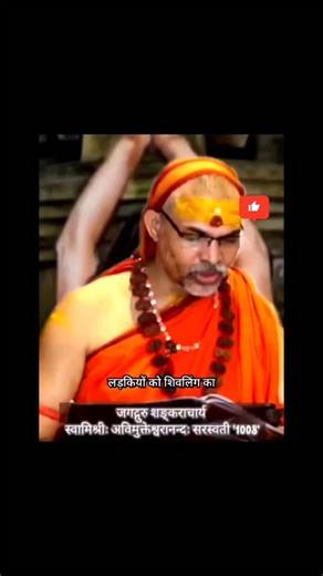 The Server Media on Instagram: "What is the real meaning of a Shiva Lingam? 🤔 For too long, sacred symbols have been misinterpreted. Jagadguru Shankaracharya Swami Avimukteshwaranand Saraswati clarifies the spiritual science behind the Lingam and Yoni. 🕉️ It isn’t what the critics claim—it is the union of Consciousness (Purusha) and Nature (Prakriti) that sustains the entire universe. Key Takeaways: ✨ Lingam = The Formless Pillar of Light ✨ Yoni = The Source of Manifestation ✨ Source = Shiv Pu