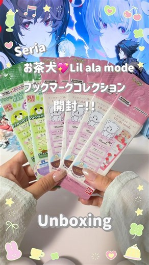 お茶犬🐶&Lil ala mode🎀ブックマークコレクションランダム開封💫