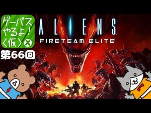 Aliens: Fireteam Elite 【ゲーパスやるよ！(仮) #66】