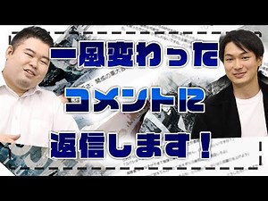 一風変わったコメントに返信します！！
