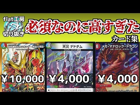 [Flat Clippings] A collection of essential but overpriced cards [Duel Masters]