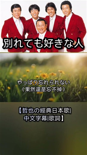 別れても好きな人【哲也の經典日本歌|中文字幕|歌詞】