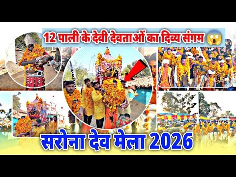 Sarona Dev Mela 2026 😱 | 12 पाली के देवी-देवताओं का दिव्य संगम | Narharpur Kanker Chhattisgarh