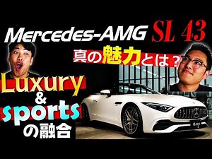 【LuxuryとSportsの融合】メルセデスAMG SL43の真の魅力とは？