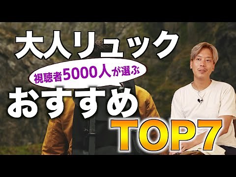 視聴者が選ぶ「大人のリュック」TOP7発表！