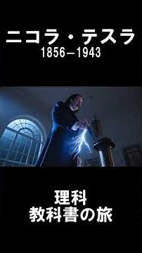 【理科】ニコラ・テスラ
