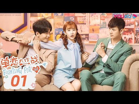【单恋大作战 Fighting For Love 】EP01 | 学长学妹高糖开撩 | 孔垂楠/刘美含/李鹤/刘锐/付曼 | 校园爱情片 | 优酷 YOUKU